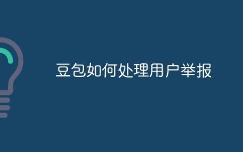 豆包如何处理用户举报