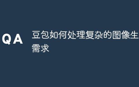 豆包如何处理复杂的图像生成需求