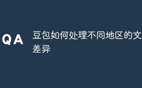 豆包如何处理不同地区的文化差异