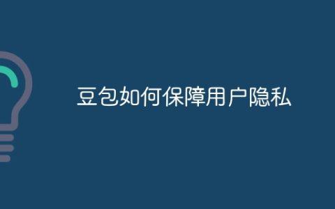 豆包如何保障用户隐私