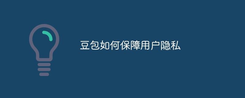 豆包如何保障用户隐私