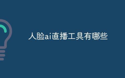人脸ai直播工具有哪些