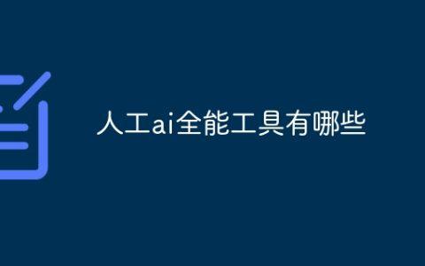 人工ai全能工具有哪些