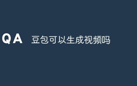 豆包可以生成视频吗