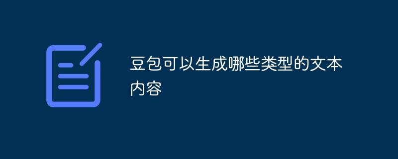 豆包可以生成哪些类型的文本内容