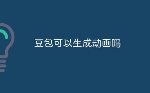 豆包可以生成动画吗