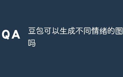 豆包可以生成不同情绪的图像吗