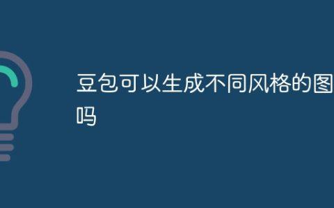 豆包可以生成不同风格的图像吗