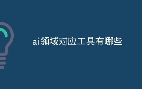 ai领域对应工具有哪些