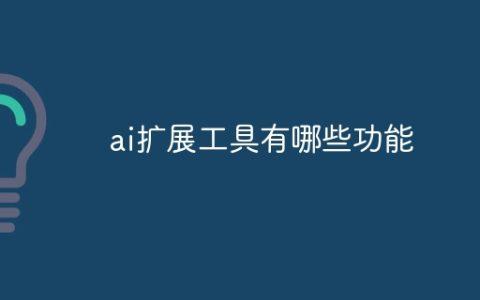 ai扩展工具有哪些功能