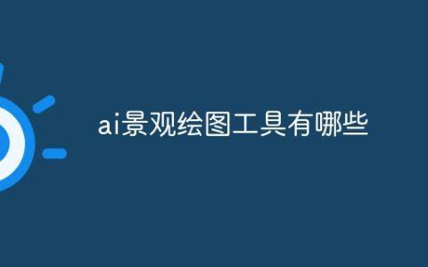 ai景观绘图工具有哪些