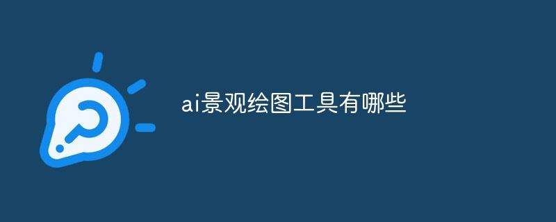 ai景观绘图工具有哪些