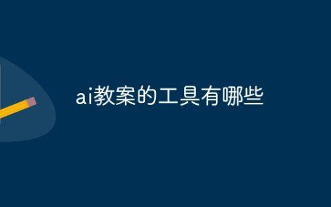 ai教案的工具有哪些