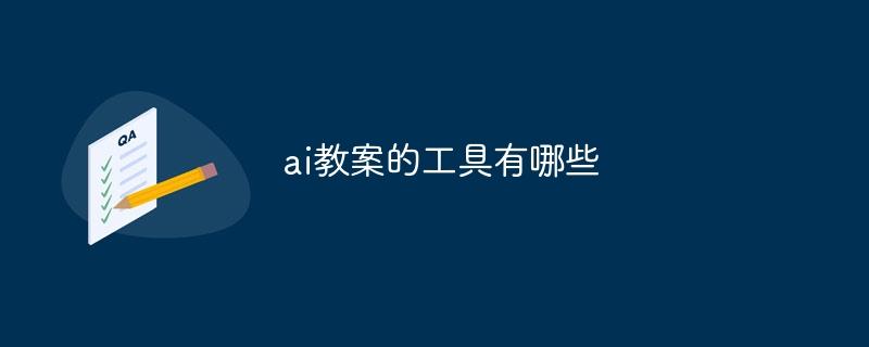 ai教案的工具有哪些