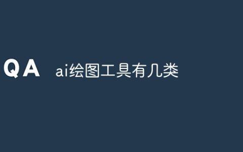 ai绘图工具有几类