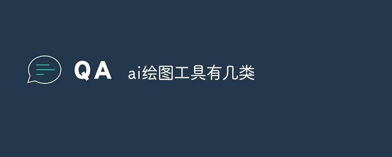 ai绘图工具有几类