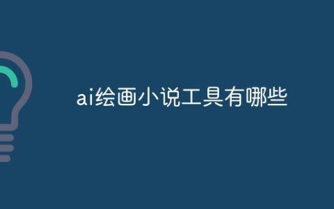 ai绘画小说工具有哪些
