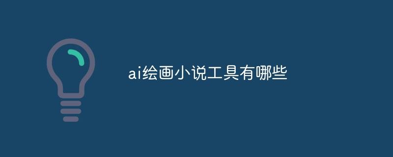 ai绘画小说工具有哪些
