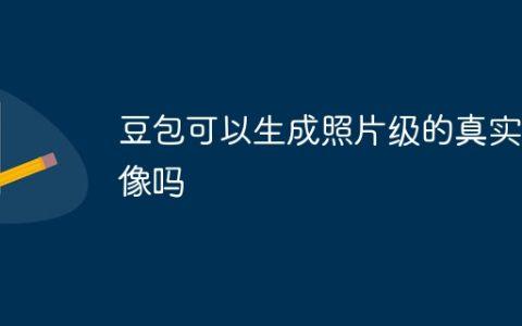 豆包可以生成照片级的真实图像吗
