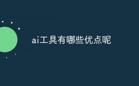 ai工具有哪些优点呢