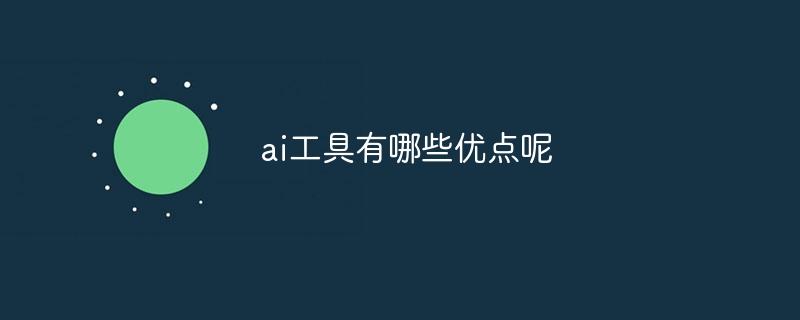 ai工具有哪些优点呢