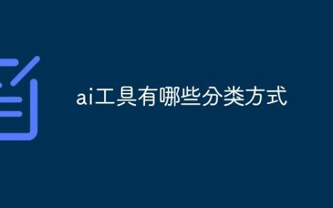 ai工具有哪些分类方式