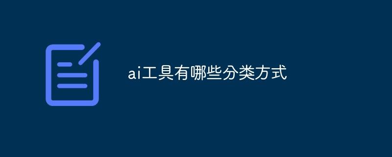 ai工具有哪些分类方式