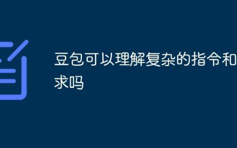 豆包可以理解复杂的指令和需求吗