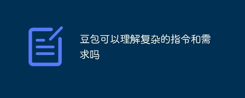 豆包可以理解复杂的指令和需求吗