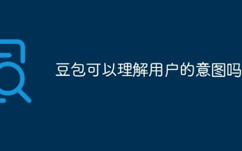 豆包可以理解用户的意图吗