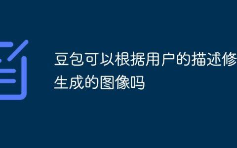 豆包可以根据用户的描述修改生成的图像吗