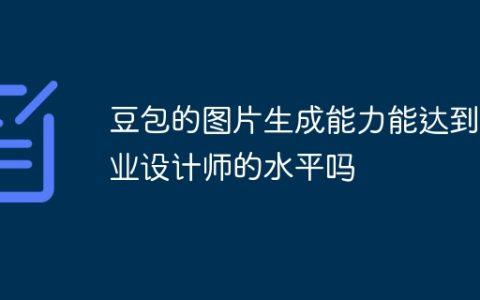 豆包的图片生成能力能达到专业设计师的水平吗