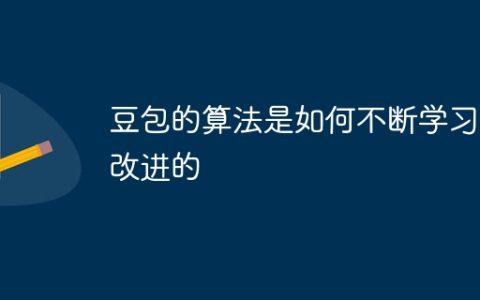豆包的算法是如何不断学习和改进的