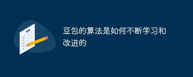 豆包的算法是如何不断学习和改进的