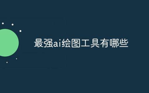 最强ai绘图工具有哪些