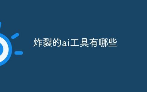 炸裂的ai工具有哪些