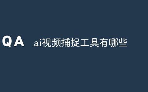 ai视频捕捉工具有哪些