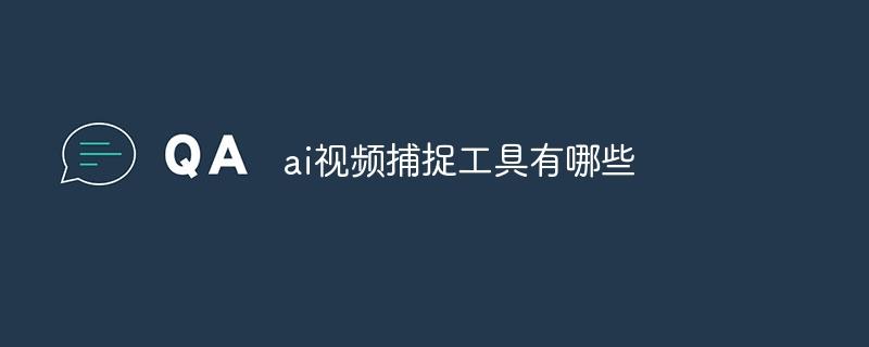 ai视频捕捉工具有哪些