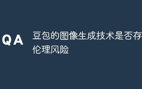 豆包的图像生成技术是否存在伦理风险