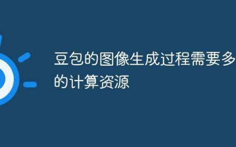 豆包的图像生成过程需要多大的计算资源