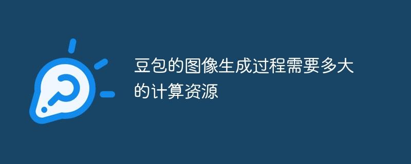 豆包的图像生成过程需要多大的计算资源