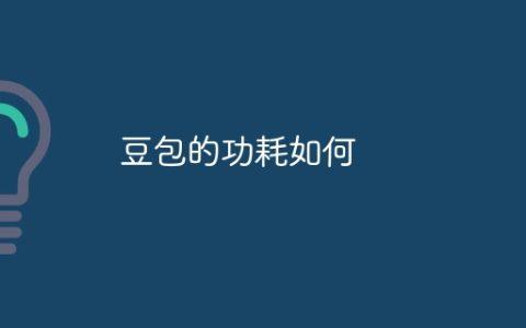 豆包的功耗如何