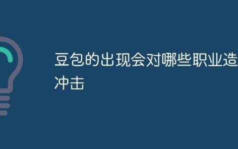 豆包的出现会对哪些职业造成冲击