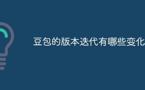 豆包的版本迭代有哪些变化
