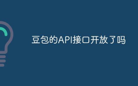豆包的API接口开放了吗