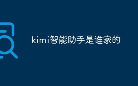 kimi智能助手是谁家的