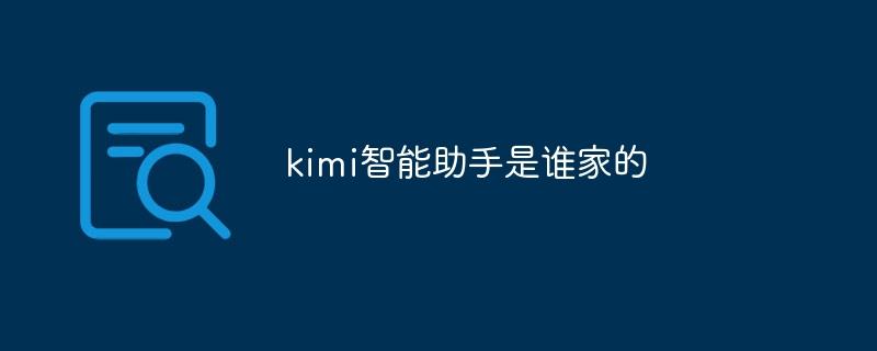 kimi智能助手是谁家的