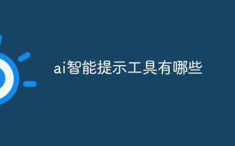 ai智能提示工具有哪些