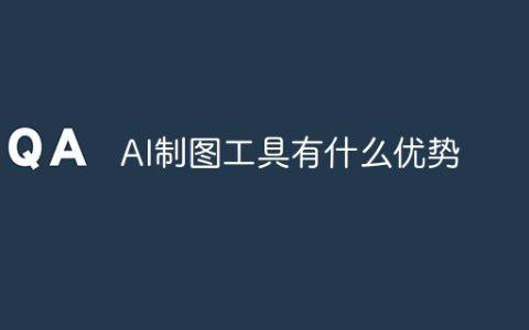 AI制图工具有什么优势