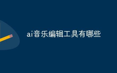 ai音乐编辑工具有哪些
